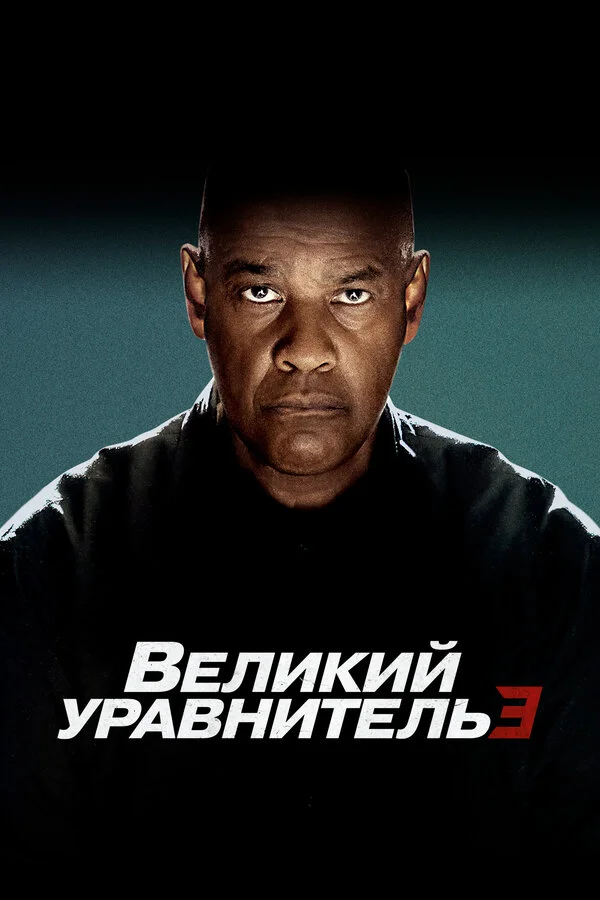 Великий уравнитель 3 - постер фильма